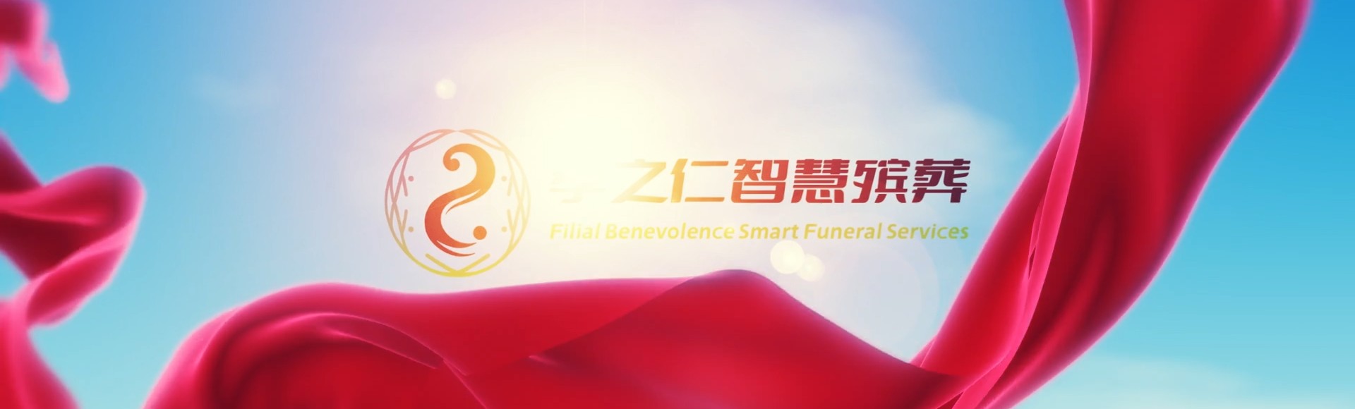 宜昌夷陵孝之仁智慧殡葬陵墓园服务系统平台